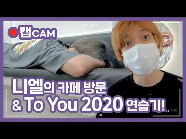 【公式】TEENTOP、TEEN TOP 10 SPECIAL CAM：TEEN TOP ON＆OFF AIR  - ニエルのカフェを訪問＆To You 202