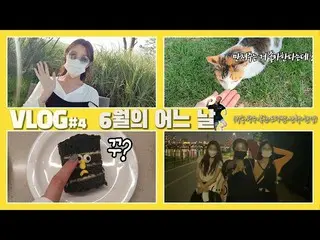 【t公式】CLC、_ [ENG]光州も行ってきて宝くじも捨て目カン」チャクハル新しい過ぎ去っ6月にVのログ(feat