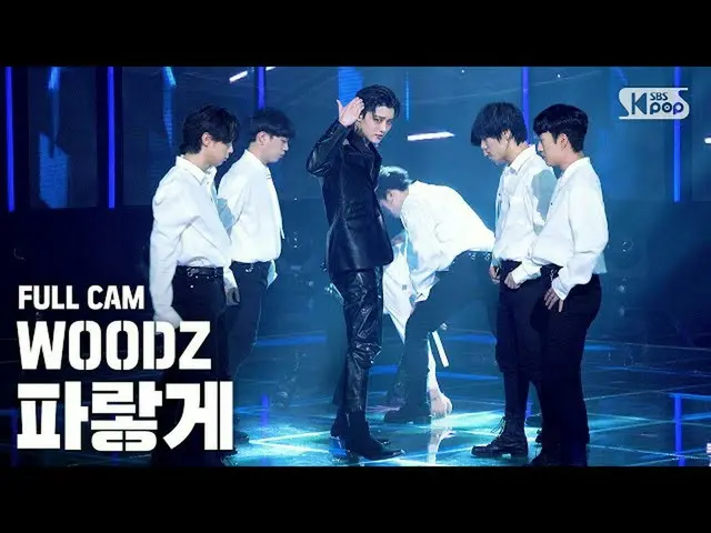 【公式sb1】【テレビ1列_] WOODZ(チョ・スンヨン(UNIQ)_ )」青く」フルカム(WOODZ「Love Me Harder」Full Cam)│@ 