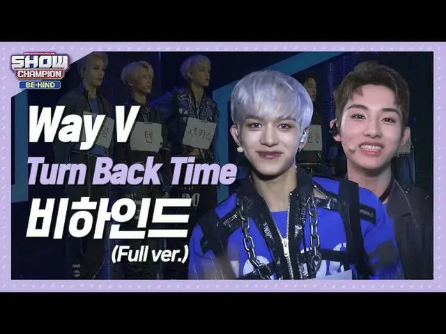 【公式mbm】【SHOW CHAMPION_ビハインドFULL]すべてのかわいいだろ♡すべてのハンサムだろ♥だ似ウェアションビlウェイションのV(WayV)」T