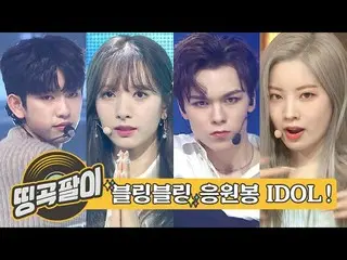 【公式mbm】オルケ喫茶店の思い出の名曲 - 応援棒輝く舞台☆SHINee_ 、EXO_ _ 、BTS(防弾少年団)_ 、TWICE_ 、Apink_ 、SF9