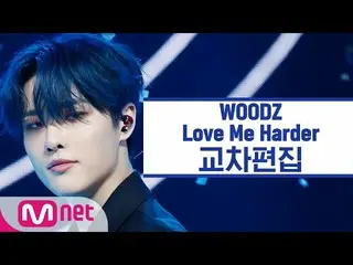 【公式mnk】【クロス編集]チョ・スンヨン(UNIQ)_  - 青く(WOODZ「Love Me Harder」StageMix)   