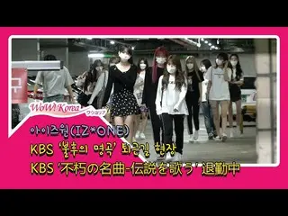 #IZONE(IZ*ONE)、本日の様子