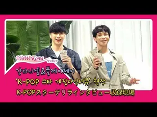 #WannaOne 出身 #カン・ダニエル、インタビューの様子