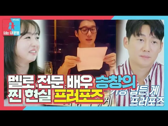 【公式sbe】  "感動ノーノー〜"オ・ジヨン、「メロ専門俳優」ソン・チャンウィ_ プロポーズリアル後期！ㅣ同床異夢2  - 君は僕の運命(Dong Sang 