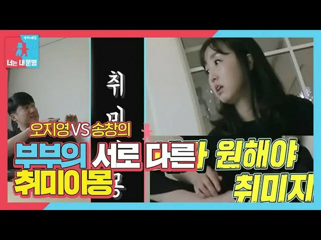 【公式sbe】 ソン・チャンウィ_ VSオ知英、夫婦の相互合わない」ホビーイモン」ㅣ同床異夢2  - 君は僕の運命(Dong Sang 2)ㅣSBS ENTER