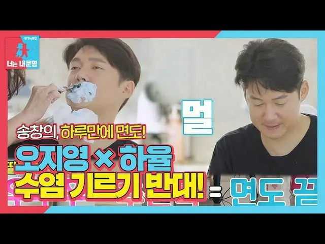 【公式sbe】 ソン・チャンウィ_ 、オ・ジヨン×ハユルの反対でひげを生やすの失敗！ㅣ同床異夢2  - 君は僕の運命(Dong Sang 2)ㅣSBS ENTE