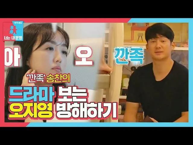 【公式sbe】 「嫉妬だらけ」ソン・チャンウィ_ 、ドラマ見るオ・ジヨン邪魔し続ける！ㅣ同床異夢2  - 君は僕の運命(Dong Sang 2)ㅣSBS ENT