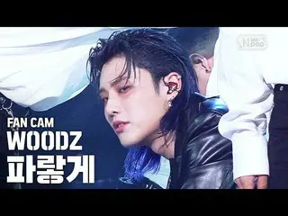 【公式sb1】【テレビ1列_] WOODZ(チョ・スンヨン(UNIQ)_ )」青く」(WOODZ」Love Me Harder」Fan Cam)│@ SBS 人