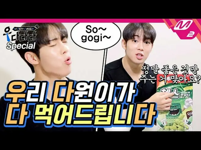 【公式mn2】【右ダダダ]私たちダウォン歯牛肉からパマトチェクスまでだ〜食べるいたします|私たちダウォン歯だいたしますEp.Special(ENG SUB)  