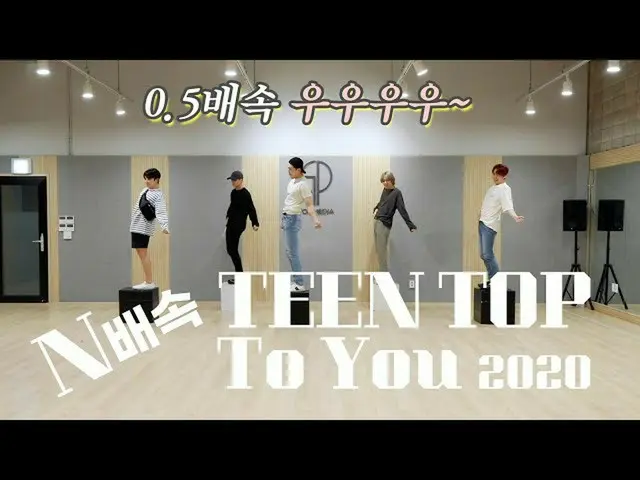 【公式】TEENTOP、TEEN TOP(TEENTOP)」To You 2020」(N倍速ver