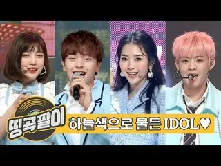【公式mbm】オルケ喫茶店の思い出の名曲 - 青い空〜青い空の夢が♬BTOB_ 、ASTRO_ 、OH MYGIRL_ 、RedVelvet_ 、ONF_ 、A