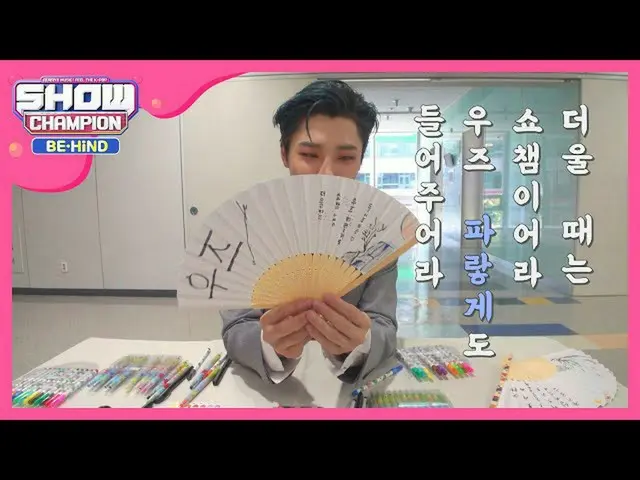 【公式mbm】SHOW CHAMPION_で趣味の発見東洋画の天才ウッズ  