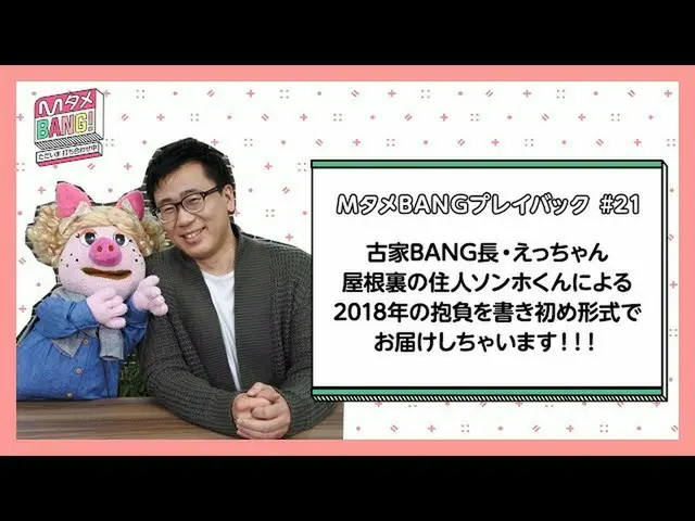【J公式mn】【MタメBANG！〜ただいま打ち合わせ中〜/ MタメBANGプレイバック] MC3人による2018年初書き初め🖌   