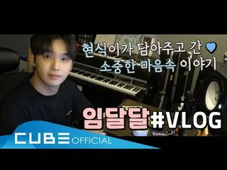 【公式】BTOB、イム・ヒョンシク(LIM HYUNSIK) - ヒョンシクのV log：ヒョンシクが込めてくれた大切な心の中の話  