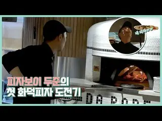 【公式】HIGHLIGHT、[Behind]ユン・ドゥジュン(YOON DUJUN) -  BYE BYE 配達して食べさせるか  