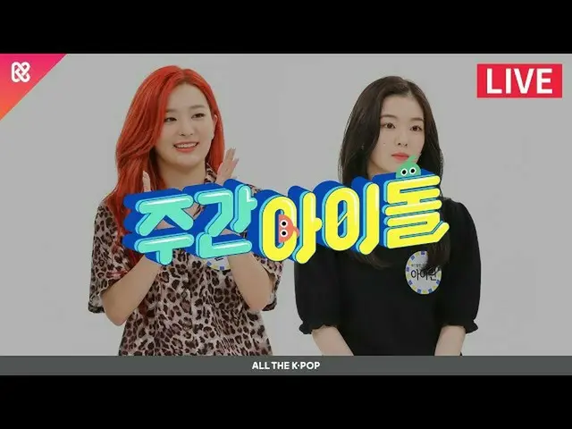 【公式mbm】週刊アイドル(WEEKLY IDOL)469回 -  RedVelvet_ アイリーン(Red Velvet)_ ＆スルギ(RedVelvet_ 