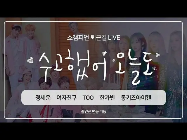 【公式mbm】SHOW CHAMPION_ U-363回仕事帰り」お疲れ様、今日も「今週アイドルは？ GFRIEND_ 、チョン・セウン_ 、TOO_ _ 、ハ