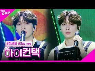 【公式sbp】 チョン・セウン_ (Jeong Sewoon)、Say Yesハイ！コンタクト[より多くのショー200721]   