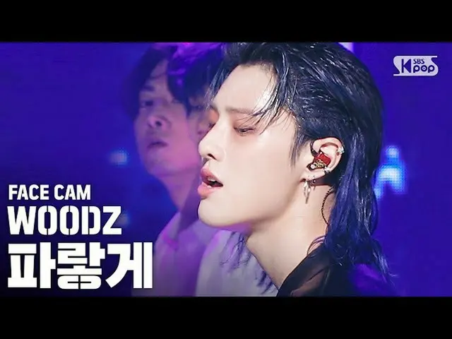 【公式sb1】【フェイスカム4K] WOODZ(チョ・スンヨン(UNIQ)_ )」青く」(WOODZ」Love Me Harder」Face Cam)│@ SB