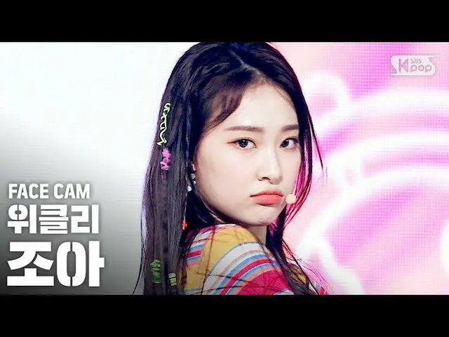 【公式sb1】【フェイスカム4K]Weeekly_ ジョアン「Tag Me」(Weeekly_ _ ZOA FanCam)│@ SBS 人気歌謡_2020.7.