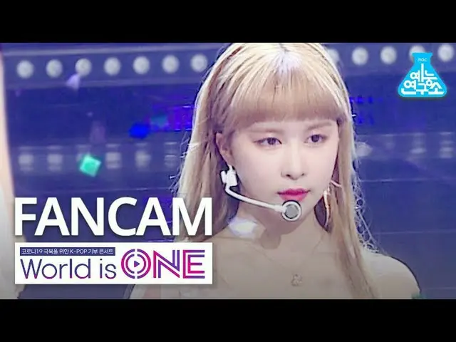 【公式mbk】【ワールドイズワン縦カム]宇宙少女_ ダヨン - イルリ(WJSN_ DAYOUNG FanCam)WorldisONE 200709   