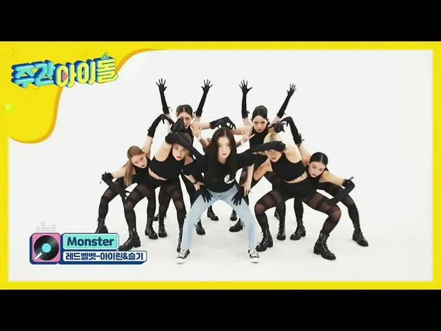 【公式mbm】【Weekly Idol]アイリーン(Red Velvet)_ ＆知恵のモンスター新曲<Monster>舞台♬l EP.469   