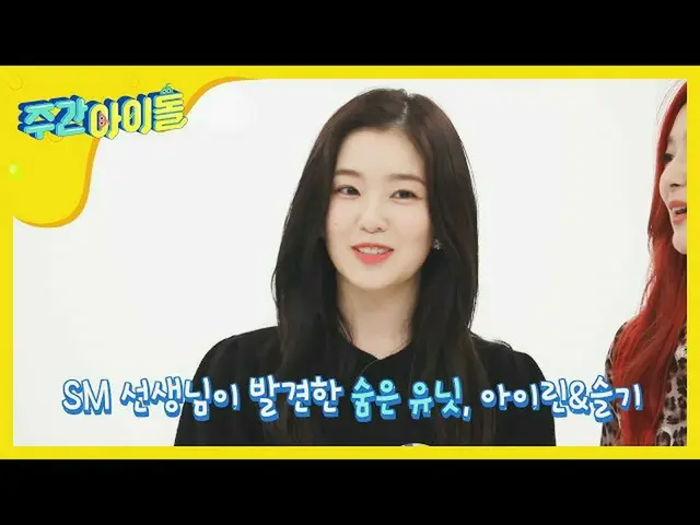 【公式mbm】【Weekly Idol]この時代の最高のユニット「アイリーン(Red Velvet)_ ＆知恵」誕生秘話！ l EP.469   