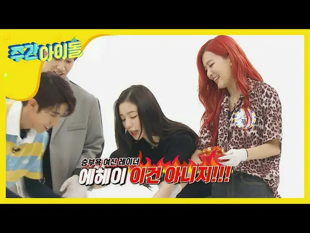 【公式mbm】【Weekly Idol]勝負欲女神出動！進撃の<ギリギリゼリー> l EP.469   