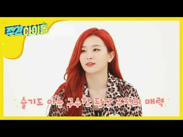 【公式mbm】【Weekly Idol]ボール収録恋に落ちる」チーズアイリーン(Red Velvet)_ VS味噌ベジュヒョン」l EP.469   