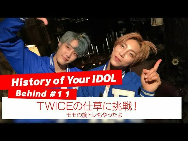 【J公式mn】【History of Your IDOL] Behind #11TWICE_ _ の仕草に挑戦！   