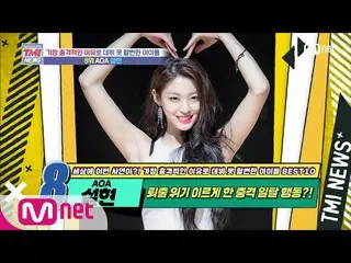 【公式mnk】Mnet TMI NEWS [51回]逸脱に退出危機？あどけないAOA_ _ ソリョン！ 200722 EP.51   