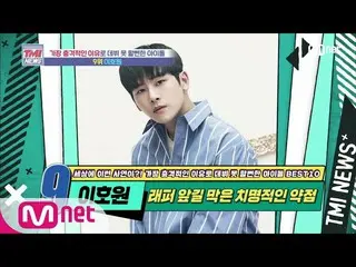 【公式mnk】Mnet TMI NEWS [51回]の発音のために追い出されるところだった？努力のiKON_ イ・ホウォン(ホヤ)_ ！ 200722 EP.5