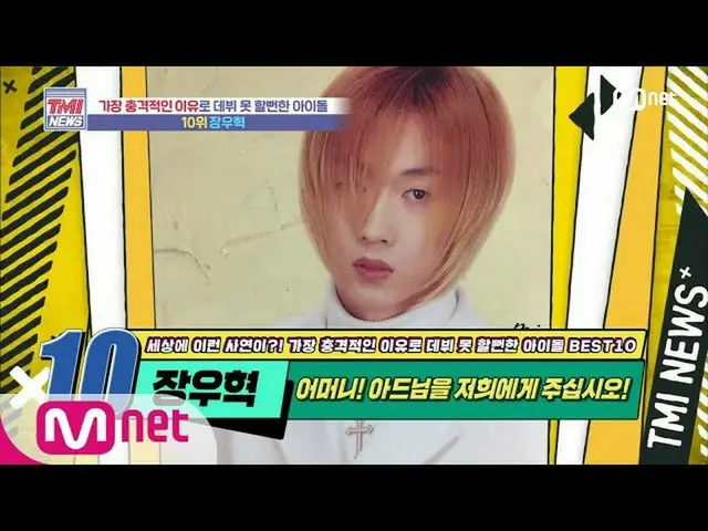 【公式mnk】Mnet TMI NEWS [51回]衝撃！母の反対HOTに参加できないことところだったチャン・ウヒョク_ ！ 200722 EP.51   