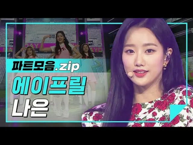 【公式mbm】【ハイライト】イプドクて！私たちナウンがにイプドクて！人間グレープフルーツナウンパートコレクション.zip lAPRIL_ (April)ナウン(