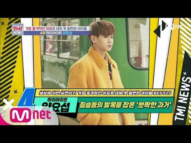 【公式mnk】Mnet TMI NEWS [51回]獣石の足首をつかん」ポチャクした過去！ Highlight_ _ ヤン・ヨソプ！ 200722 EP.51 