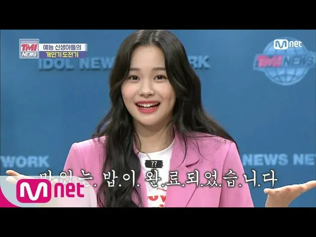 【公式mnk】Mnet TMI NEWS [51回]★新鮮そのもの★Weeekly_ イメージしたの「炊飯器」声帯模写！ 200722 EP.51   