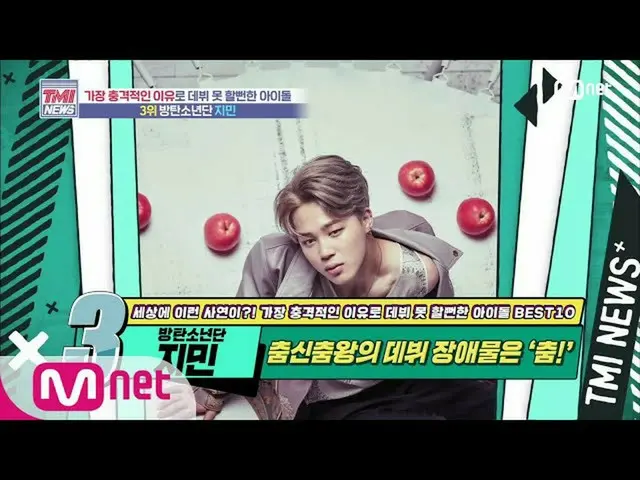 【公式mnk】Mnet TMI NEWS [51回]チュムシンチュムワンのデビュー障害は「ダンス」？ BTS(防弾少年団)_ ジミン！ 200722 EP.51