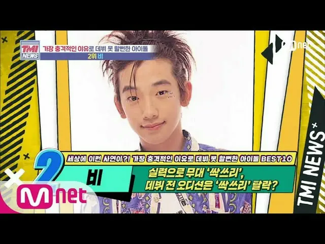 【公式mnk】Mnet TMI NEWS [51回]実力で舞台「芽スリー」中の非！デビュー前オーディションは「芽スリー」脱落？！ 200722 EP.51   