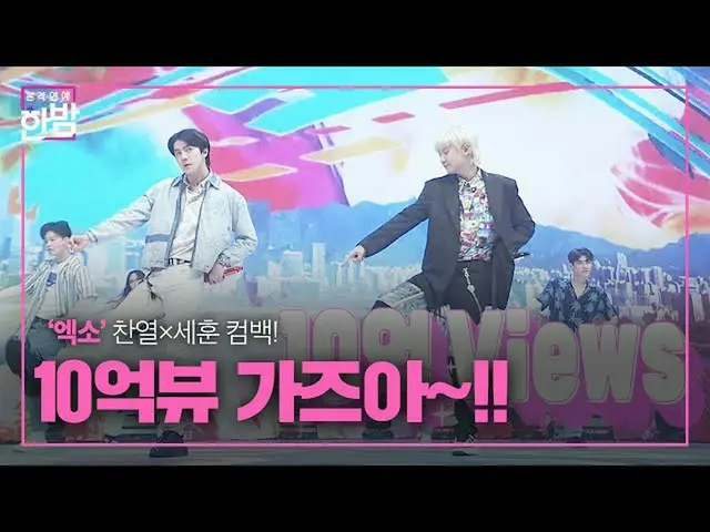 【公式sbe】 'EXO_ _ -SC」セフン×チャニョル、10億ビュー本当の10億ビュー挑戦！ㅣ本格芸能真夜中(New Late Night E-NEWS)ㅣ