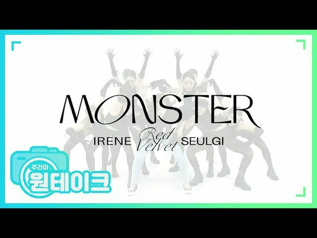 【公式mbm】【週刊アイドル未放送分】RedVelvet_  - アイリーン(Red Velvet)_ ＆知恵」Monster「ワンTAKE(テーク)l EP.