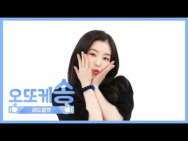 【公式mbm】【週刊アイドル未放送分】オットケソング♡RedVelvet_ -アイリーン(Red Velvet)_ l EP.469   