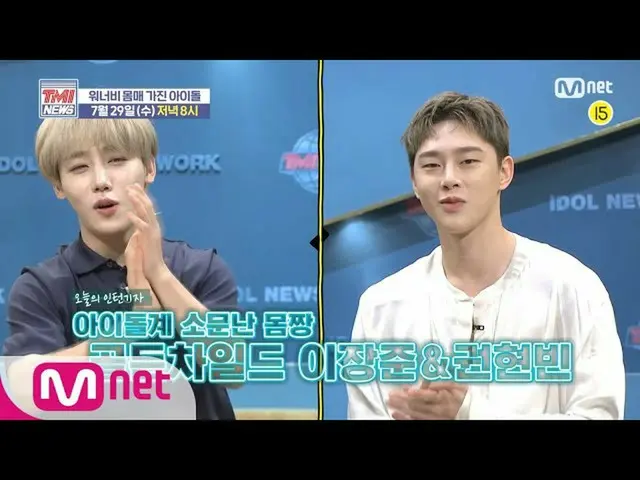 【公式mnk】Mnet TMI NEWS [予告]イジャンジュン＆グォンヒョンビンと調べてみる」ワナビースタイルのアイドル」！ | 7/29(水)午後8時本放送