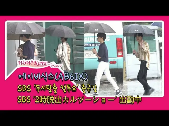 #AB6IX、ただいま雨の中、出勤中