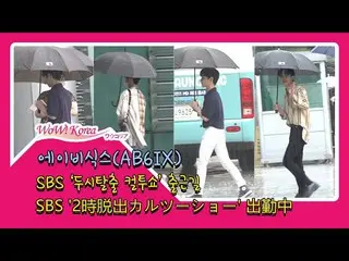 #AB6IX、ただいま雨の中、出勤中