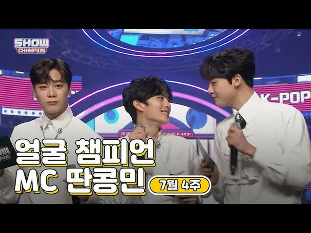 【公式mbm】【show champion / MCコレクション] 7月4週目♥顔チャンピオン♡MC取っコンミン(ASTRO_ ムンビン、ASTRO_ 傘下、V