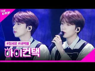 【公式sbp】 チョン・セウン_ (Jeong Sewoon)、夜明けの星ハイ！コンタクト[より多くのショー200721]   