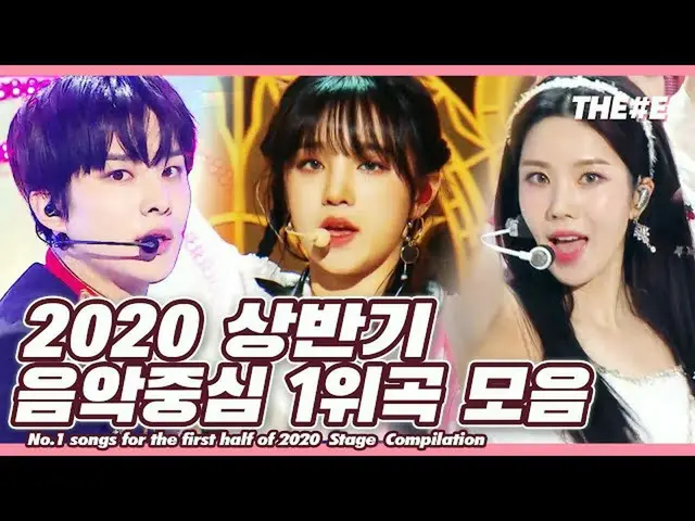 【公式mbk】君のためにダンスを踊って優雅に〜♬2020上半期音楽中心_ 1位の舞台バー| No.1 songs for the first half of 2