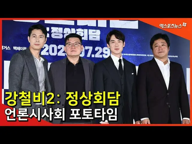 【直カムX】チョン・ウソン_ -ヤンオソク監督 - グァクドウォン - ユ・ヨンソク_ 、「鋼鉄比2：サミット」フォトタイム  