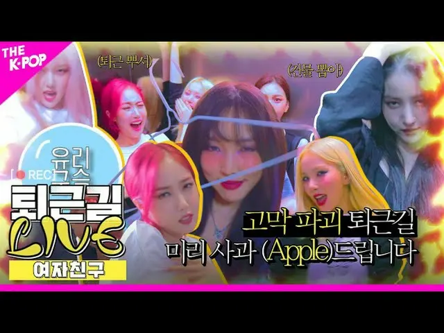 【公式sbp】 [仕事帰りLIVE]GFRIEND_ 仕事をそう... ？バディにあらかじめリンゴ(Apple)いたします